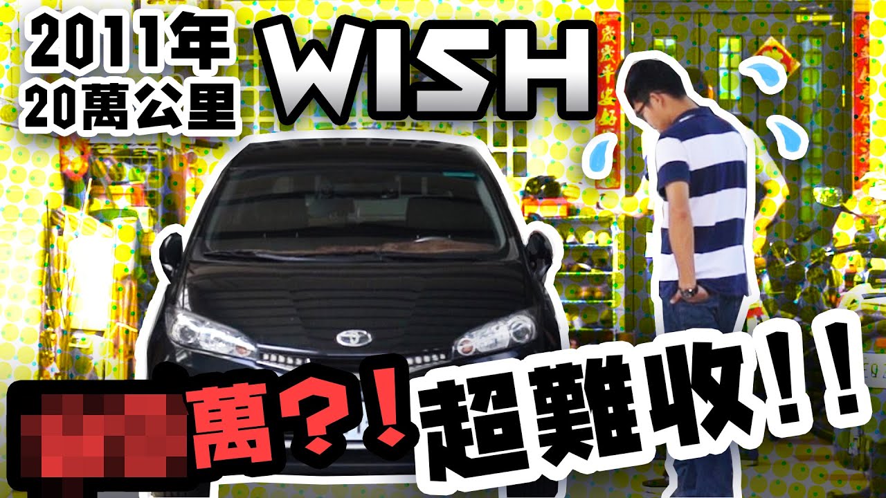 中古車值多少 Ep 4 國民神車wish 萬里程超會跑我們願意多少收 Youtube