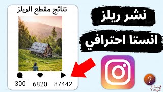 نشر ريلز انستقرام اكسبلور احترافي - بدقة عالية🔥