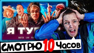 Смотрю 10 Часов: BUSTER – Я ТУПОЙ