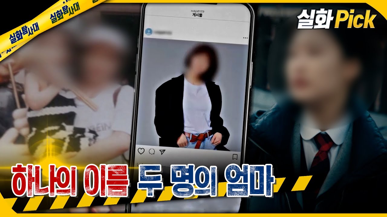 [실화Pick] 하나의 이름 두 명의 엄마 #실화탐사대 #실화On MBC250220방송