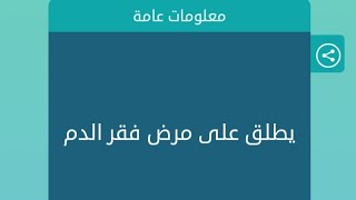 يطلق على مرض فقر الدم كلمات متقاطعة