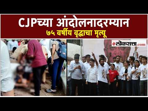 Mumbai CJP Protest: शिवाजी पार्कवरील ‘जेल भरो’ आंदोलनात ७५ वर्षीय वृद्धाचा मृत्यू; नेमकं काय घडलं?