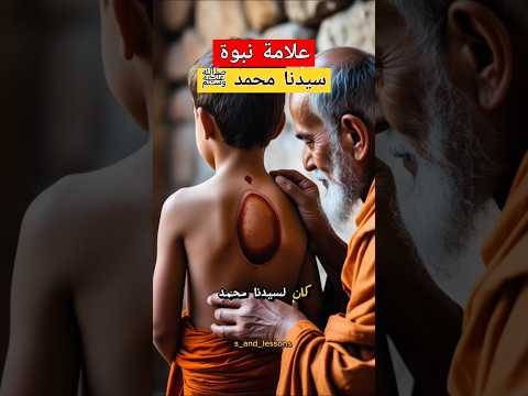 علامة نبوة سيدنا محمد ﷺ قصص حكم عبر S And Lessons Fyp Fouryou 