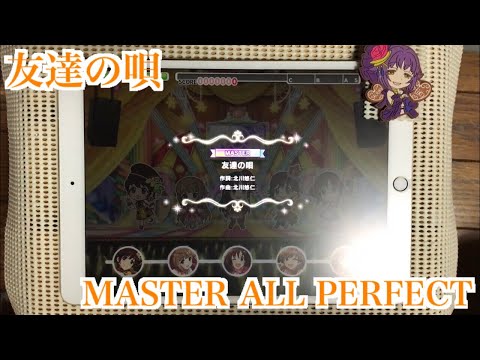 【デレステ】友達の唄 MASTER/FULL COMBO(ALL PERFECT)