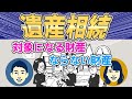 【遺産相続】トラブルの元！？相続することになったらまず知るべき４つの注意点を徹底解説！