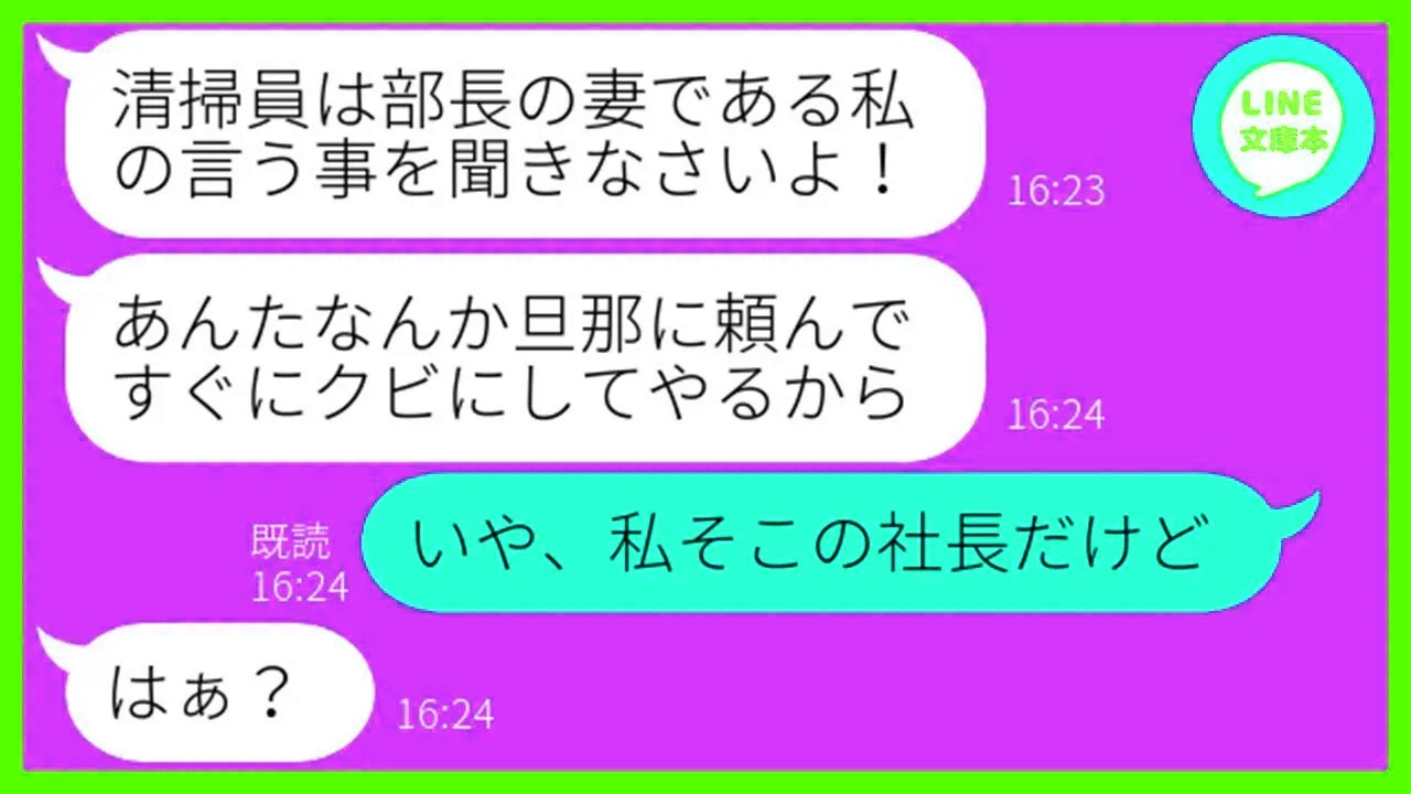 【LINE】社長の私を清掃員のパートと勘違いして見下し貧乏人扱いするママ友「掃除が趣味なんでしょw」→セレブ気取りのマウント女に私の正体を教えた時の反応