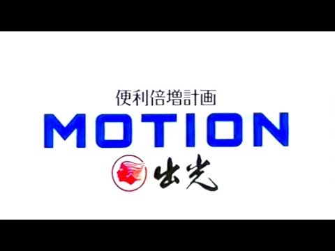 1990年頃の出光のCM （とんねるず）