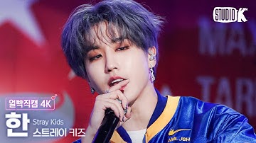 [얼빡직캠 4K] 스트레이 키즈 한 