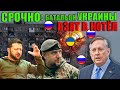 Дуглас Макгрегор   Солдаты России взяли ВСУ в котёл