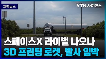 [과학뉴스] 3D 프린팅으로 만든 우주 로켓 .. 8일 발사