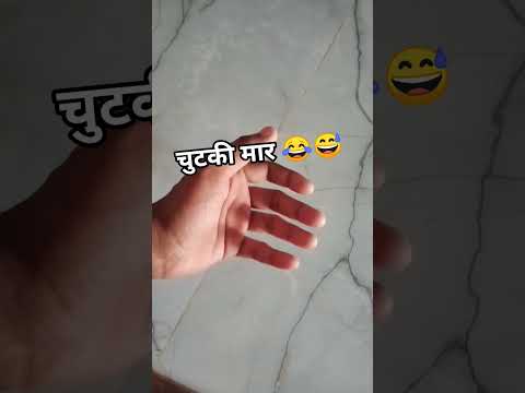 😅😂❤️🤯lo mar di chutki ..#youtubeshorts #trending #viralvideo #shortsL#funny