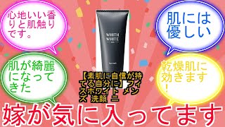 【素肌に自信が持てる自分に】フィスホワイト メンズ 洗顔 ニキビ 95g ビタミンc洗顔 保湿 医薬部外品に対するみんなの反応集　レビュー