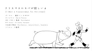 【VOCALOID4→6 Cover】I Want a Hippopotamus for Christmas (JP Ver.)【Kagamine Rin】