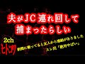 【2ch】夫が捕まったらしいのですが【ヒトコワ】