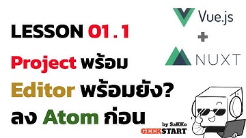 สอน Nuxt+Vue EP1.1: Atom Text editor guide (มือใหม่ต้องดูครับ)