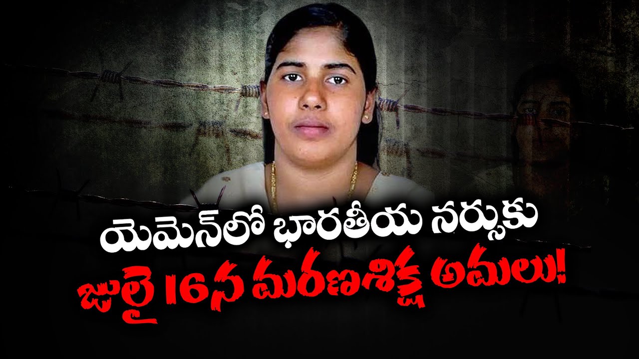 Indian Nurse to be Executed In Yemen on July 16 | యెమెన్‌లో భారత నర్సుకు జులై 16న ఉరి