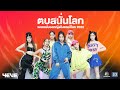 ตบสนั่นโลก คอร์ด