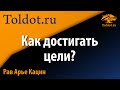 Ничего не устоит перед лицом желания. Рав Арье Кацин