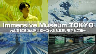 【イマーシブミュージアム 東京】吉沢亮がゴッホ＆北斎の世界に没入　リアルに動き出す和洋の絵画たちが公開　『Immersive Museum Tokyo』内覧会