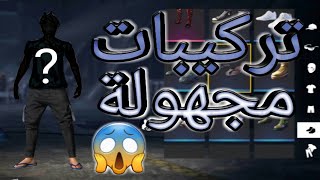 هذه سكينات الملابس? التي ستجعل منك اسطورة فري فاير?♨️TOP SKINS♨️