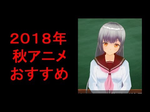 【Vtuber】アニメ研究会 2018年秋アニメ　おすすめ