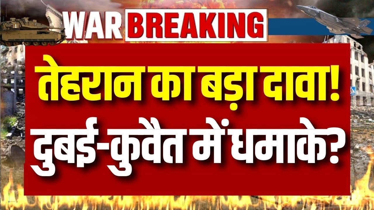 Israel Attack on Iran: इजरायल के बाद दुबई-कुवैत में धमाके? ईरान के मिसाइल हमले का दावा | India News