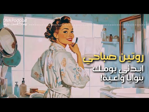 روتين صباحي الصباح سر طاقتك طب قي هالخطوات وشوفي الفرق بودكاست ديفا
