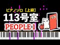 【ピアノ】113号室 / PEOPLE 1(上級 - 楽譜配信中)