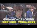 【雨霖鈴】楊洋雨中激戰"一打三十"場面封神 高難度一字馬親自上陣超敬業｜完全娛樂