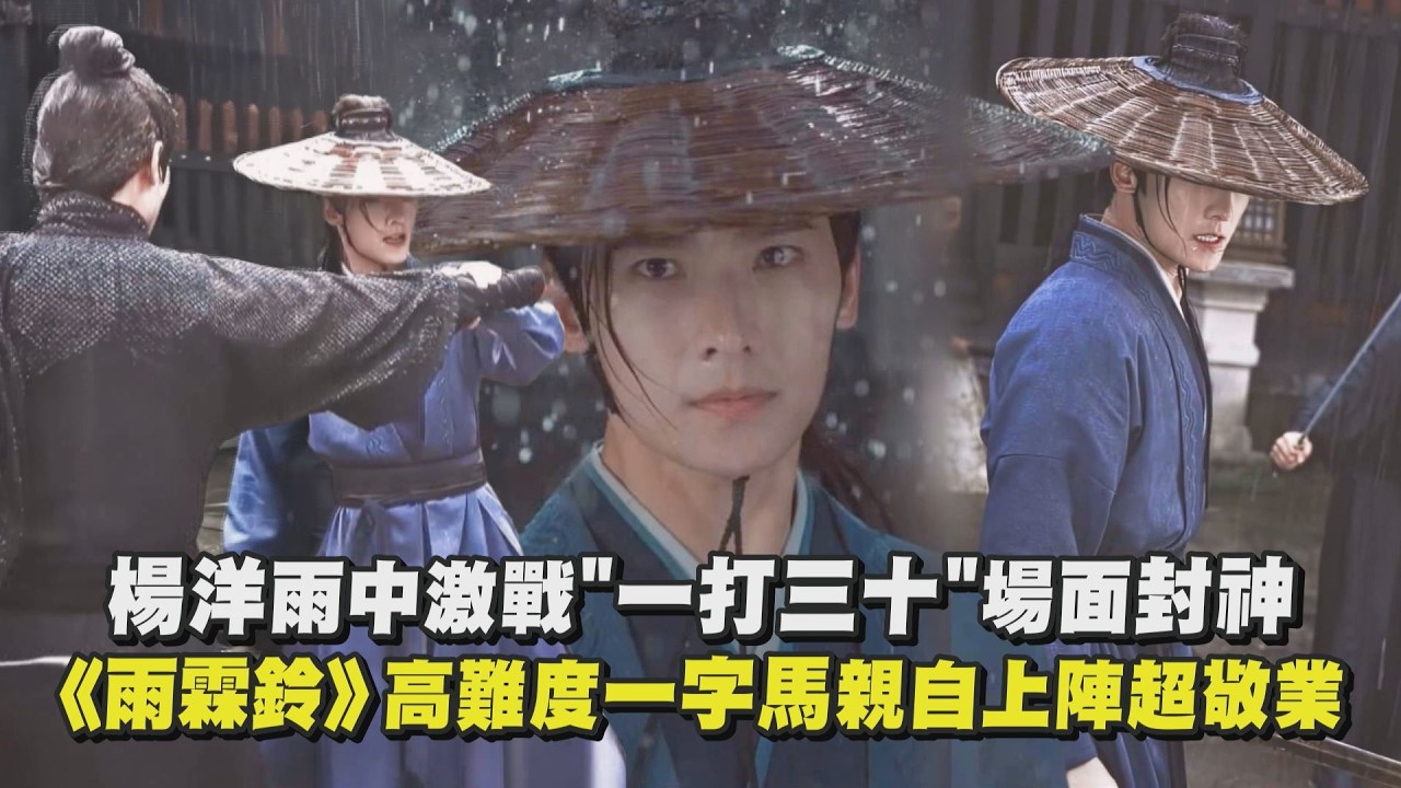 【雨霖鈴】楊洋雨中激戰”一打三十”場面封神 高難度一字馬親自上陣超敬業｜完全娛樂