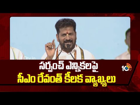 సర్పంచ్ ఎన్నికలపై సీఎం రేవంత్ కీలక వ్యాఖ్యలు | CM Revanth Reddy Key Update On Sarpanch Elections