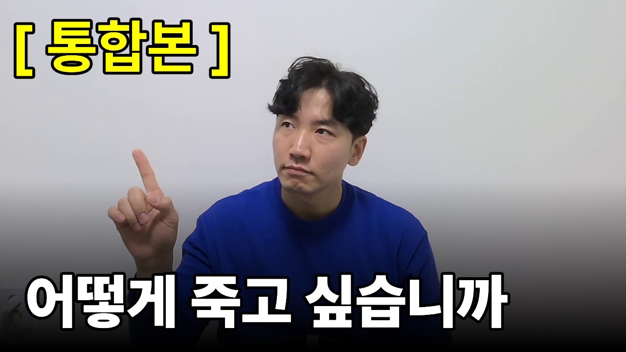 비참한 죽음 vs 평온한 죽음 , 당신의 선택은? | 어떤 죽음이 삶에게 말했다