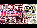   ベストセラー 年間100万円の配当金が入ってくる最高の株式投資 を世界一わかりやすく要約してみた 本要約