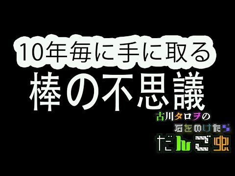 New!! 10年ごとに手に取りたくなる棒の不思議 [古川タロヲの石をのけたらだんご虫］31匹目