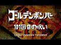 ゴールデンボンバー (Golden Bomber) - 101回目の呪い (101 kaime no Noroi) | Lyrics and Indonesian translation