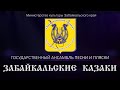 ГУК Забайкальские казаки Открытие 32 концертно-театрального сезона