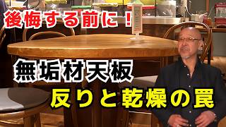 後悔する前に】無垢材テーブルを買う・作るなら絶対知っておくべき