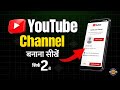 YouTube Channel Kaise Banaye ? YouTube Channel Kaise Banaen ? How to Create A YouTube Channel !!