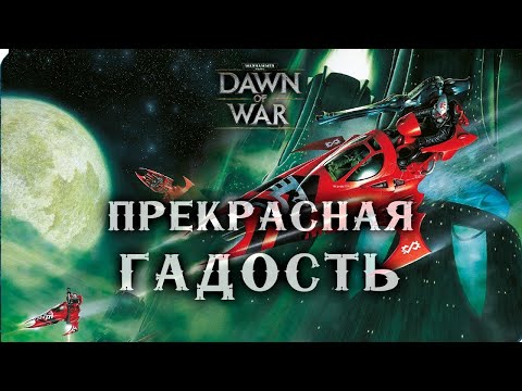 Видео: Парни сделали ВАЙПЕР на 1:25 ► Dawn of War - Soulstorm