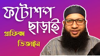 ফটোশপ ছাড়ায় সহজে গ্রাফিক্স ডিজাইন শিখুন | NEW Canva Tutorial in Bangla 2021 screenshot 1