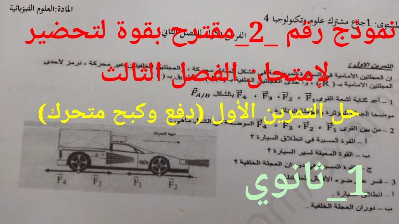 نموذج مقترح رقم _2 بقوة للمراجعة لإختبار الفصل الثالث ( حل التمرين الأول : دفع وكبح متحرك) _1ثانوي