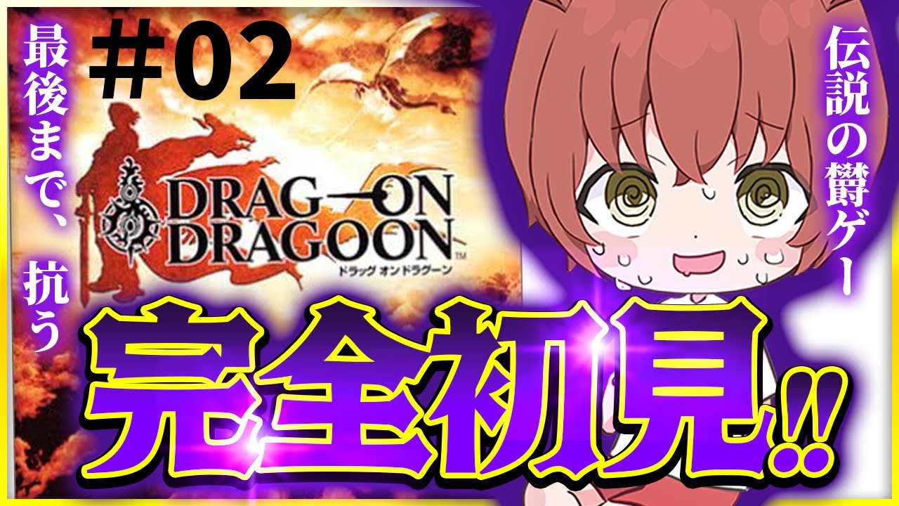 DOD】#02 紅の龍の背に乗って 【ドラッグオンドラグーン】 - YouTube