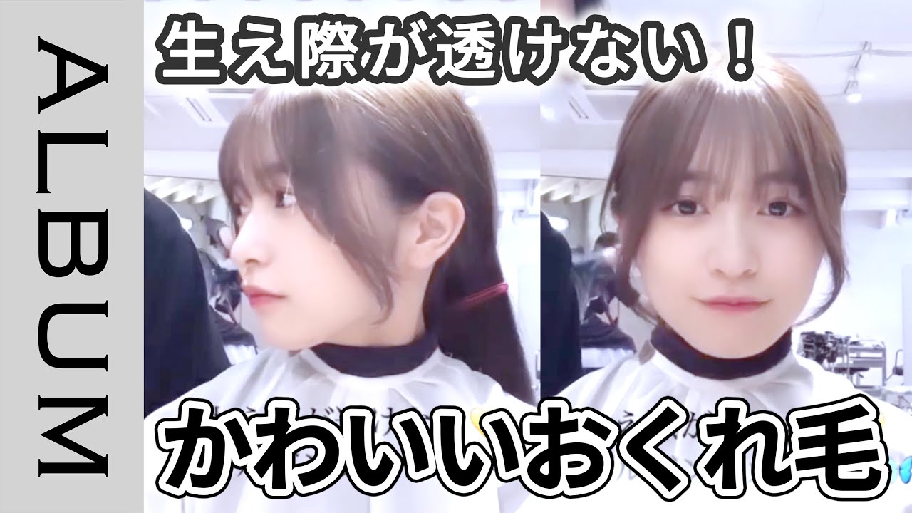 前髪カット バングで顔まわりが変わる 結んでもおろしてもかわいいおくれ毛カット Album Youtube