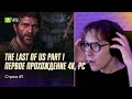 Дендрит проходит The Last of Us Part. PC, 4090. Стрим №1