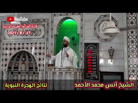خطبة الجمعة نتائج الهجرة النبوية الشيخ أنس محمد الأحمد جامع حي كازو الكبير في مدينة حماة سوريا