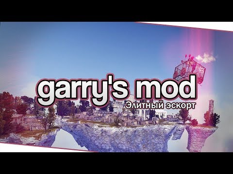 Видео: Garry's Mod (Co-op) - Элитный эскорт