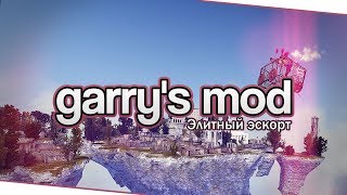 Garry&#39;s Mod (Co-op) - Элитный эскорт