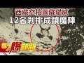 西藏空拍圖藏貓膩 12名剎排成鎮魔陣《57爆新聞》精選篇 網路獨播版