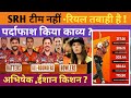 SRH Kavya model ki team 🏆🤷 team nahin Puri tabahi Hai IPL srh vs RR IPL sthan Kishan Sanjay Samsung