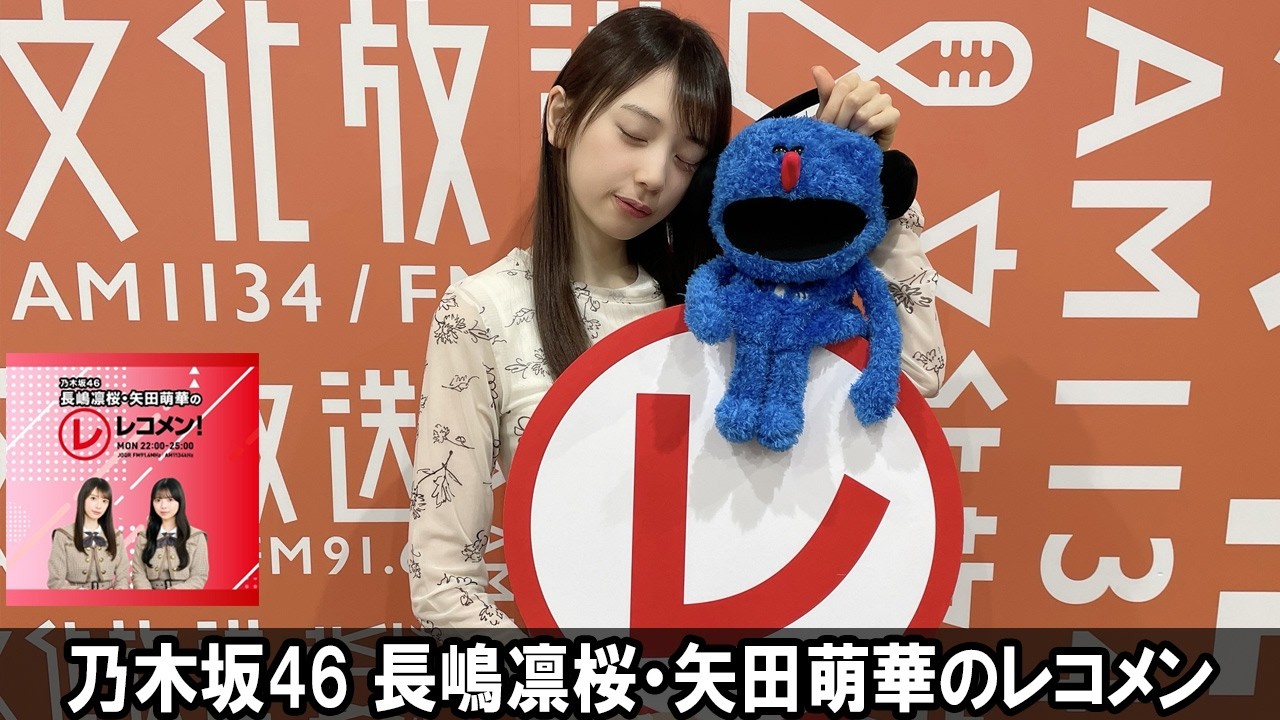 乃木坂46 長嶋凛桜・矢田萌華のレコメン！2026.09.07 - YouTube